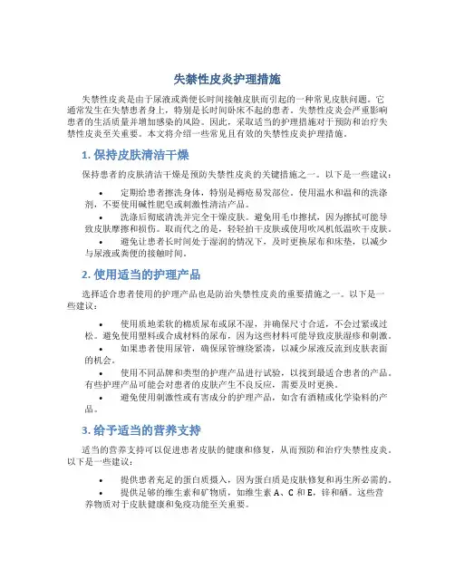 失禁性皮炎护理措施