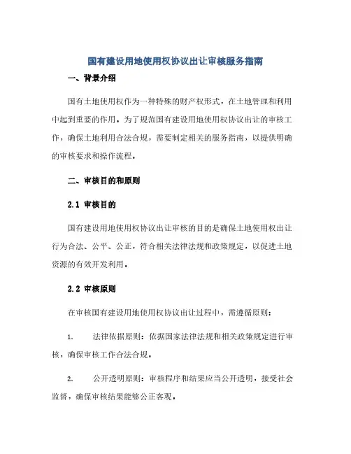 国有建设用地使用权完整协议出让审核服务指南
