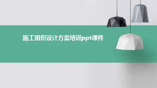 施工组织设计方案培训ppt课件