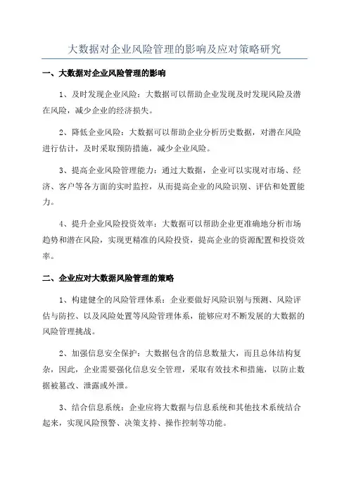 大数据对企业风险管理的影响及应对策略研究