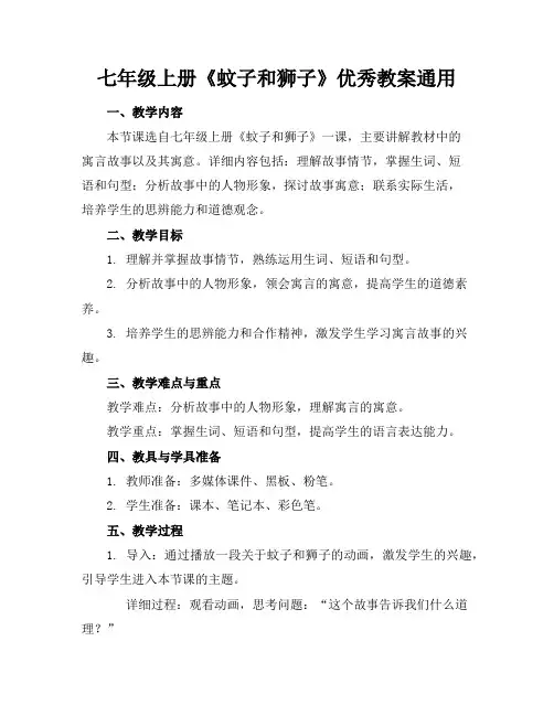 七年级上册《蚊子和狮子》优秀教案通用