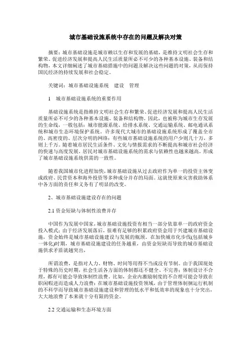城市基础设施系统中存在的问题及解决对策