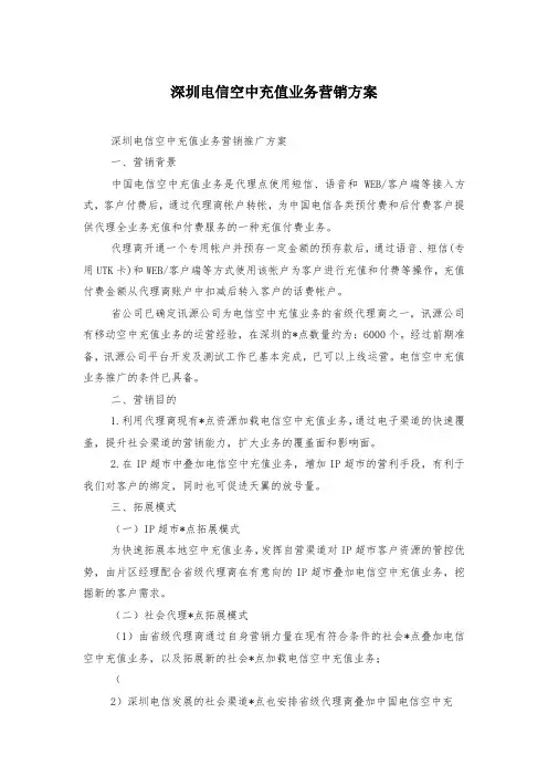 深圳电信空中充值业务营销方案