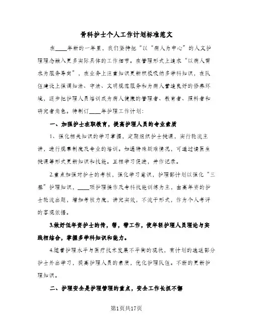 骨科护士个人工作计划标准范文（四篇）