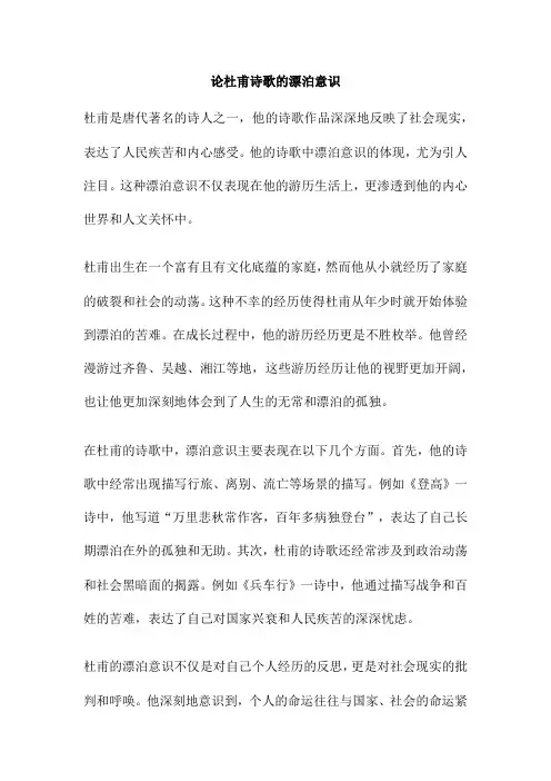 论杜甫诗歌的漂泊意识