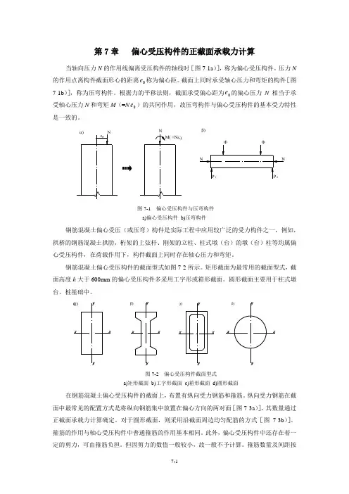 第7章 偏心受压构件的正截面承载力