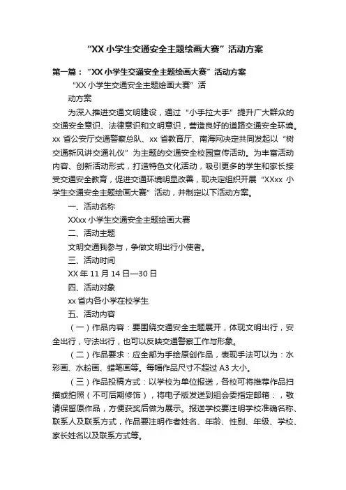 “XX小学生交通安全主题绘画大赛”活动方案