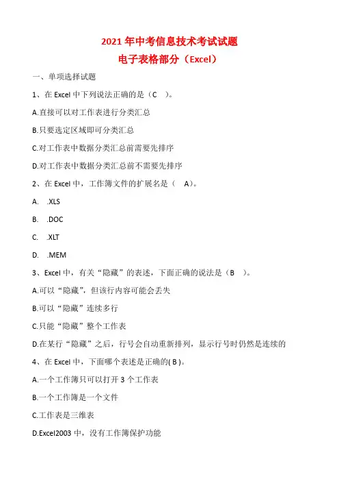 2021年中考信息技术(客观题)电子表格部分(Excel)含答案