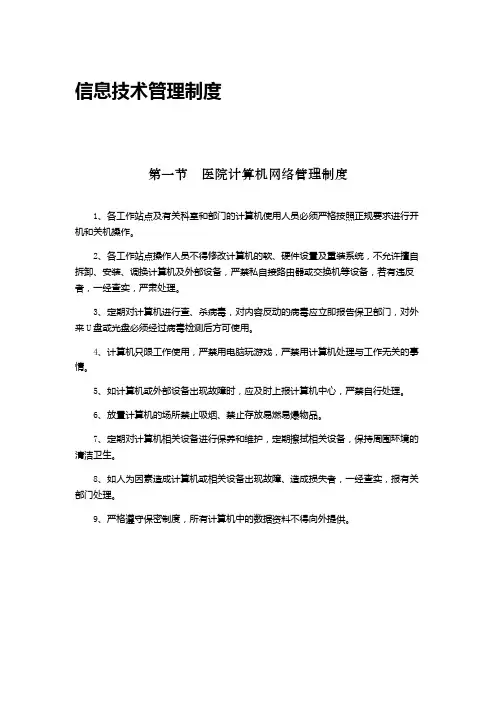 信息技术管理制度