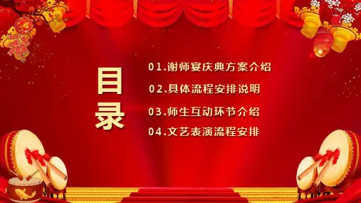 红色中国风喜庆桃李满天下谢师宴活动策划方案PPT专题演示