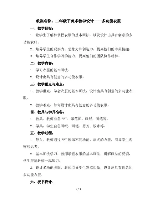 二年级下美术教学设计-多功能的衣服-广西版