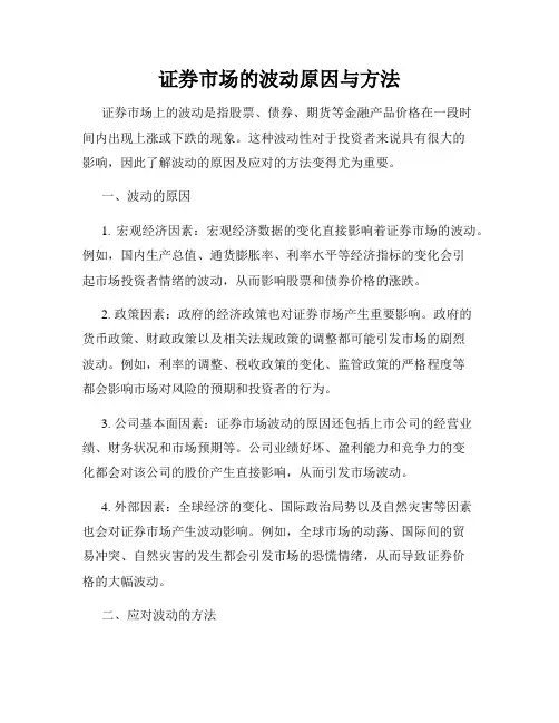 证券市场的波动原因与方法