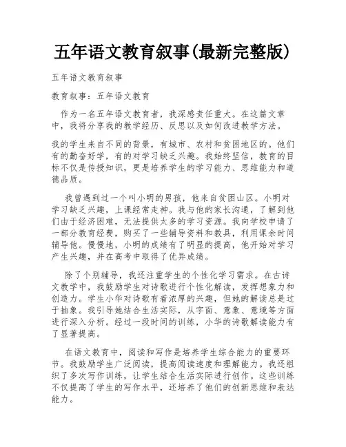 五年语文教育叙事(最新完整版)