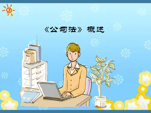 律师事务所培训PPT--公司法