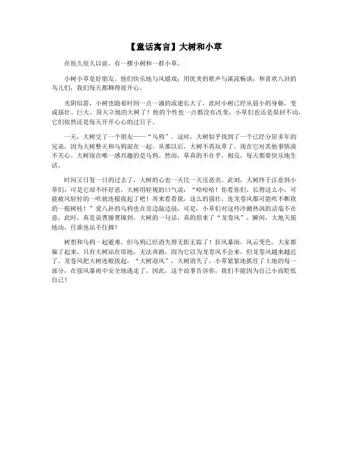 【童话寓言】大树和小草