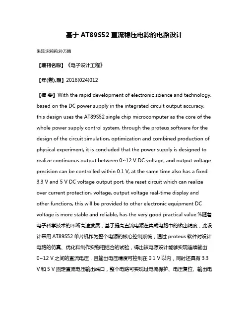 基于AT89S52直流稳压电源的电路设计