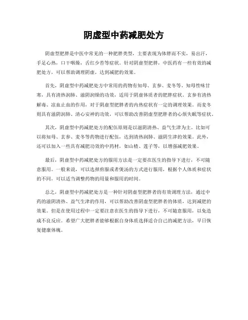 阴虚型中药减肥处方