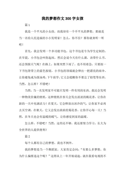 我的梦想作文300字女孩