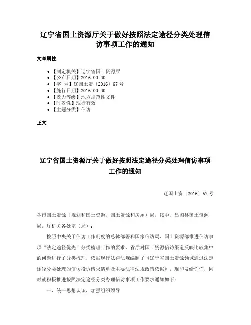 辽宁省国土资源厅关于做好按照法定途径分类处理信访事项工作的通知