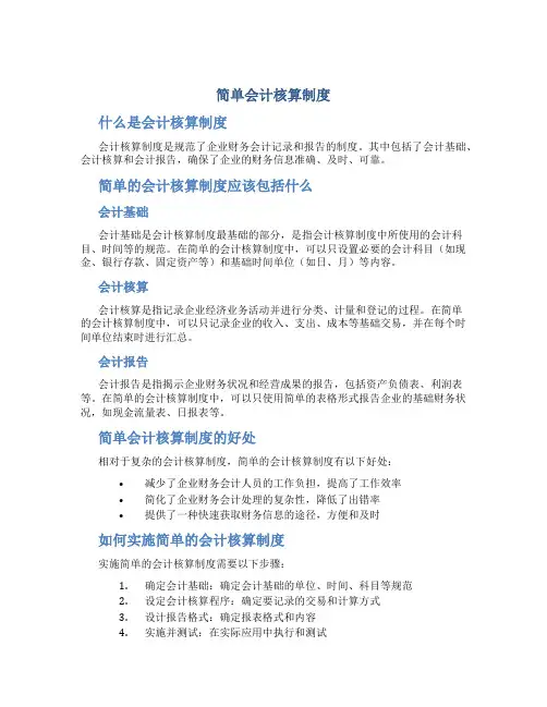 简单会计核算制度