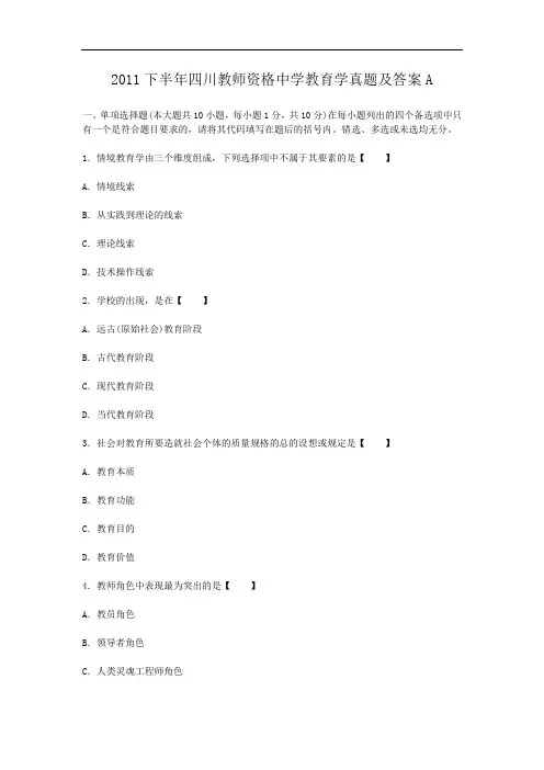 2011下半年四川教师资格中学教育学真题及答案A