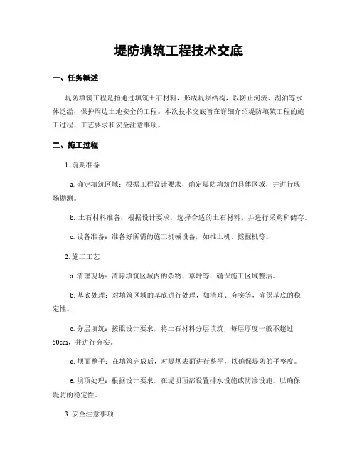 堤防填筑工程技术交底 (2)