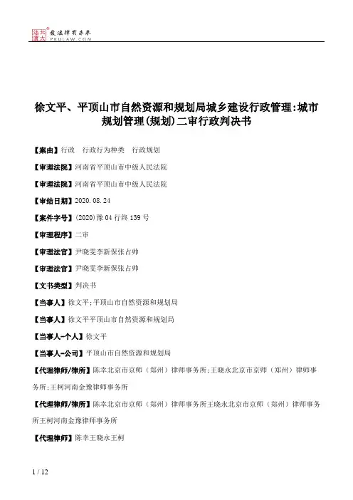 徐文平、平顶山市自然资源和规划局城乡建设行政管理：城市规划管理(规划)二审行政判决书