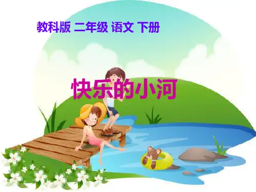 12快乐的小河-1