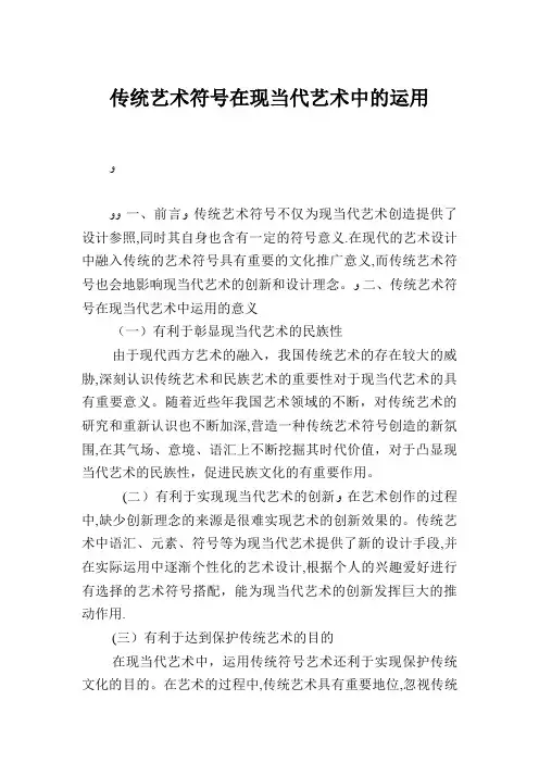 传统艺术符号在现当代艺术中的运用