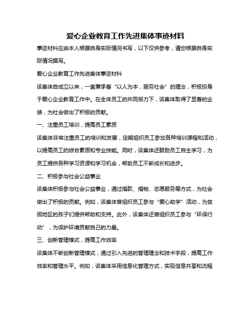 爱心企业教育工作先进集体事迹材料