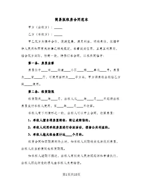 简易版租房合同范本（6篇）