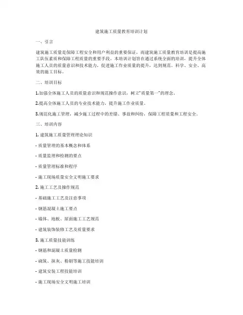 建筑施工质量教育培训计划
