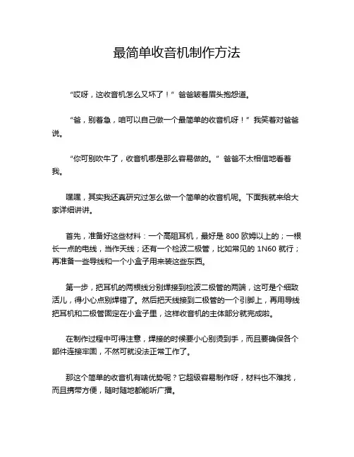最简单收音机制作方法