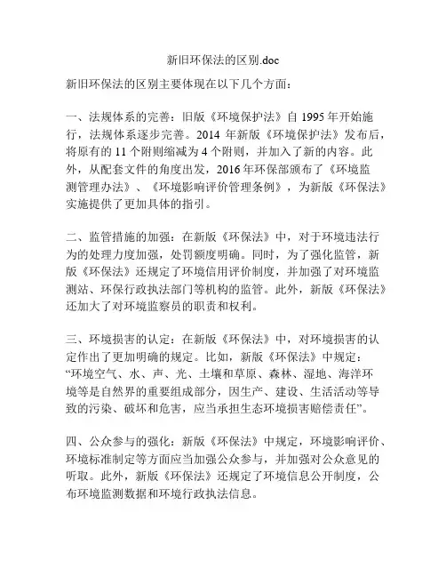新旧环保法的区别
