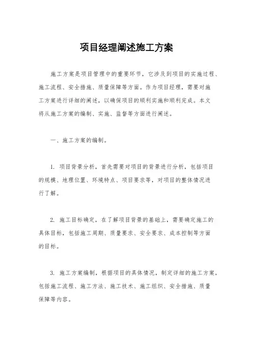 项目经理阐述施工方案