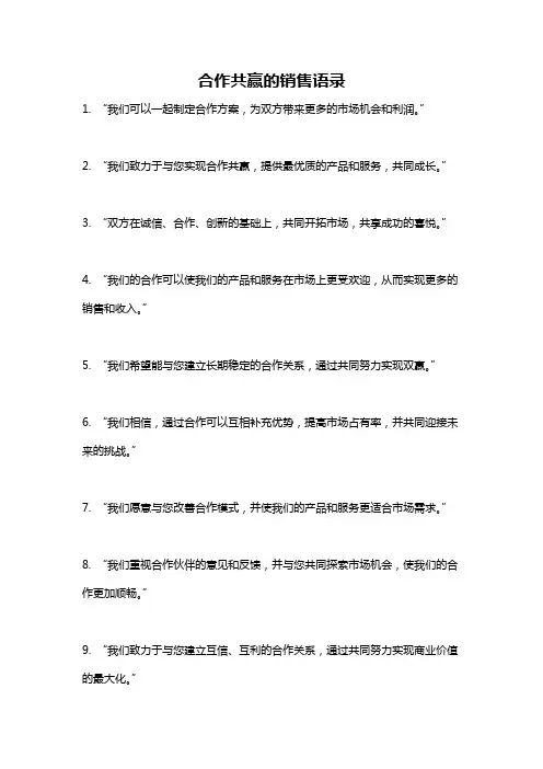 合作共赢的销售语录