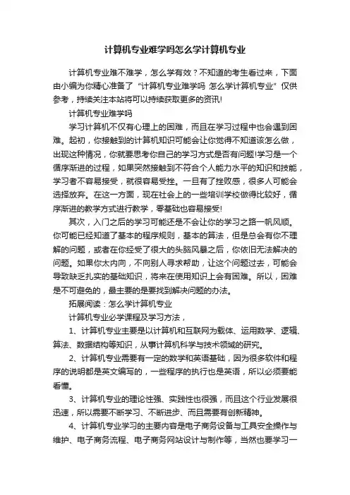 计算机专业难学吗怎么学计算机专业