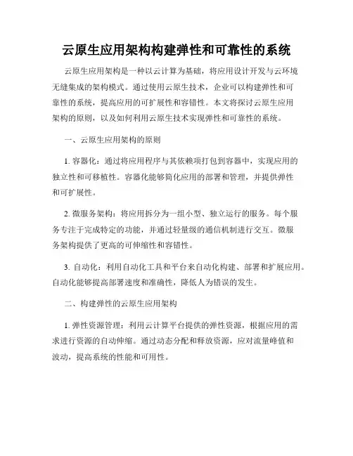 云原生应用架构构建弹性和可靠性的系统