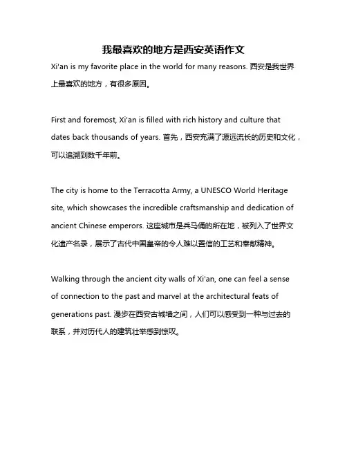 我最喜欢的地方是西安英语作文