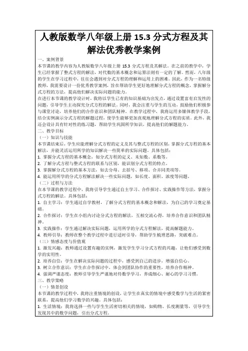 人教版数学八年级上册15.3分式方程及其解法优秀教学案例