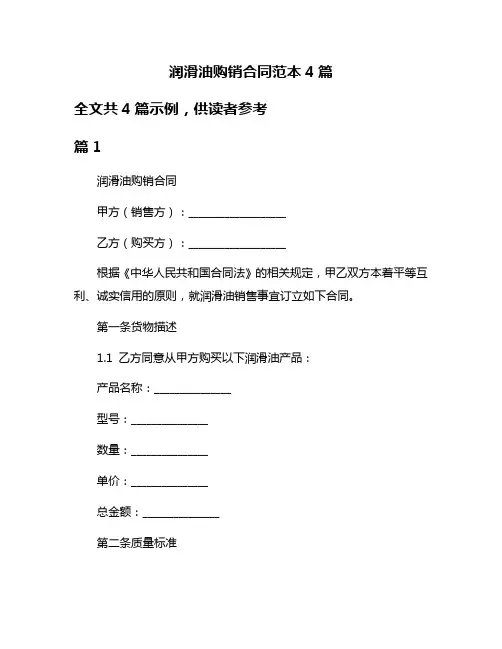 润滑油购销合同范本4篇