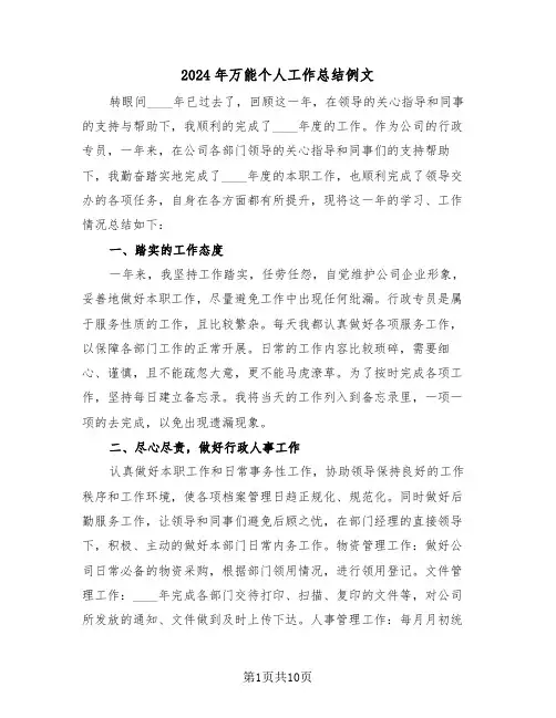 2024年万能个人工作总结例文(五篇)