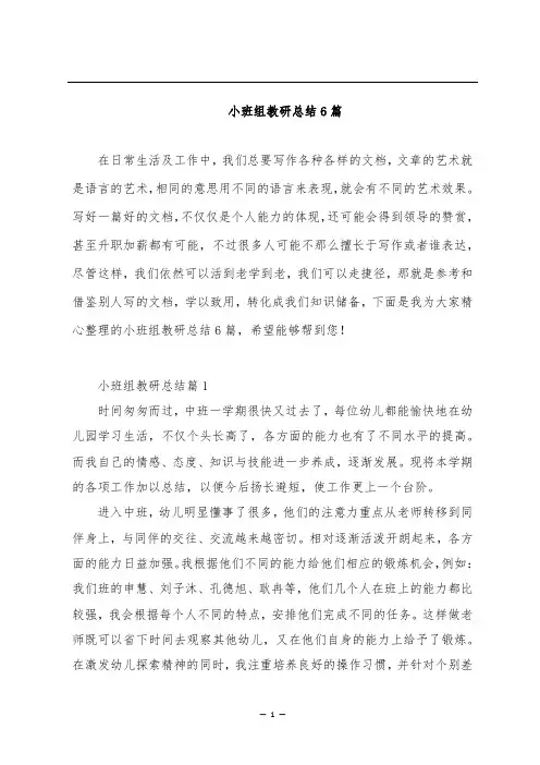 小班组教研总结6篇