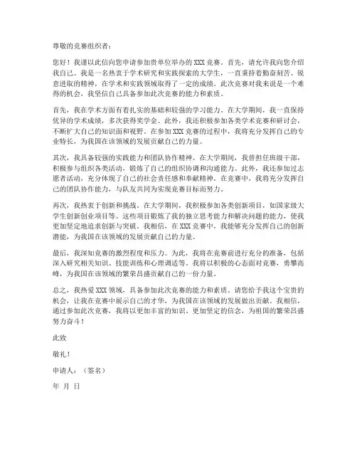 申请参加竞赛的申请书模板