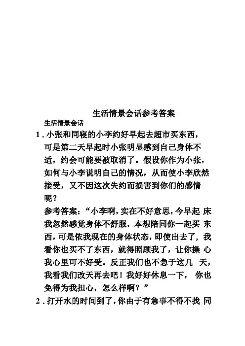 生活情景会话参考答案