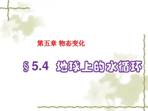 教科版八年级上册物理  地球上的水循环 课件
