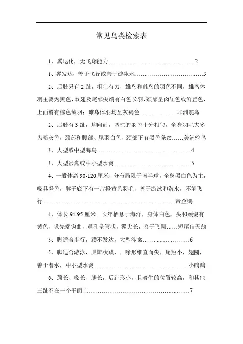 常见鸟类检索表