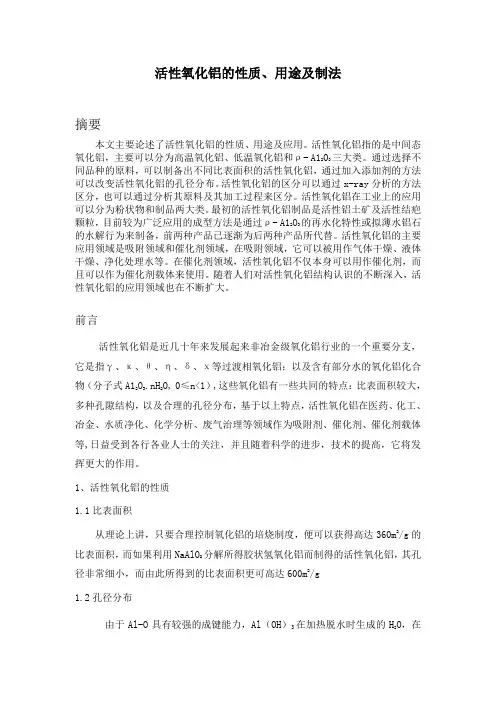 活性氧化铝的性质、用途及制法