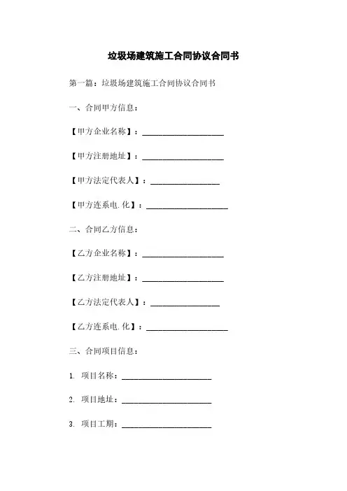 垃圾场建筑施工合同协议合同书