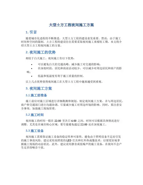 大型土方工程夜间施工方案